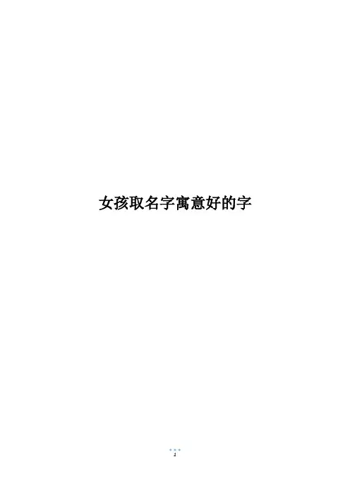 女孩取名字寓意好的字