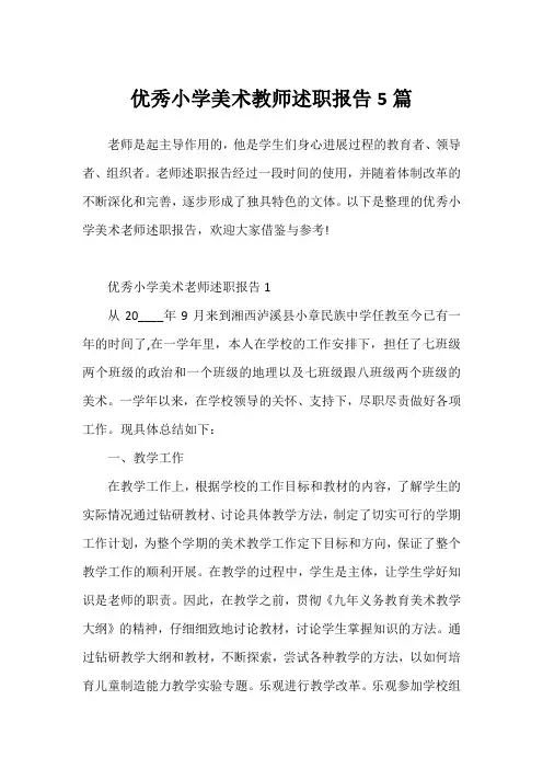 优秀小学美术教师述职报告5篇