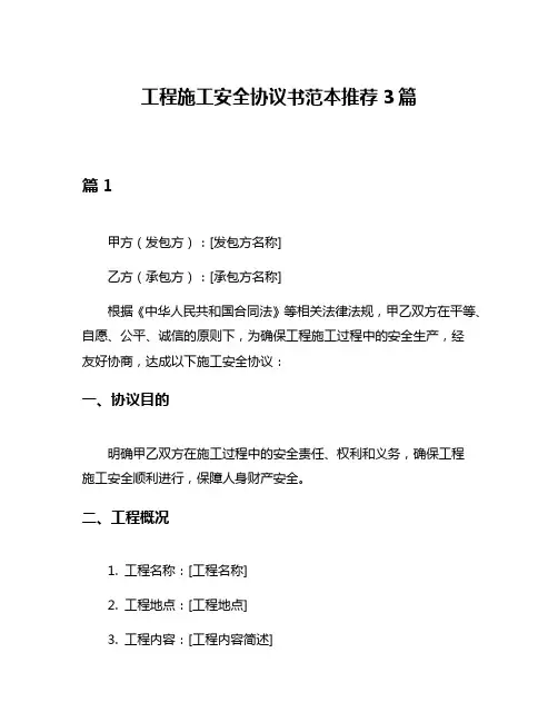 工程施工安全协议书范本推荐3篇
