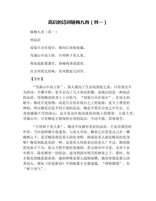 高启的诗词咏梅九首(其一)