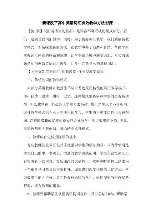 新课改下高中英语词汇有效教学方法论文