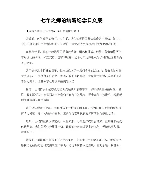 七年之痒的结婚纪念日文案