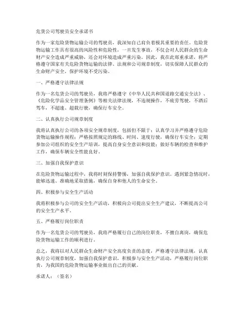 危货公司驾驶员安全承诺书