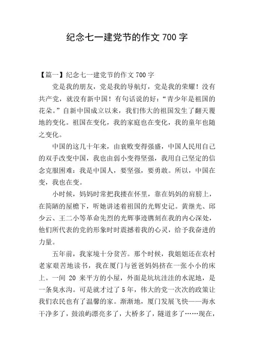 纪念七一建党节的作文700字
