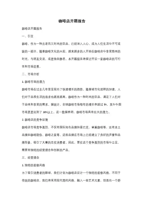 咖啡店开题报告