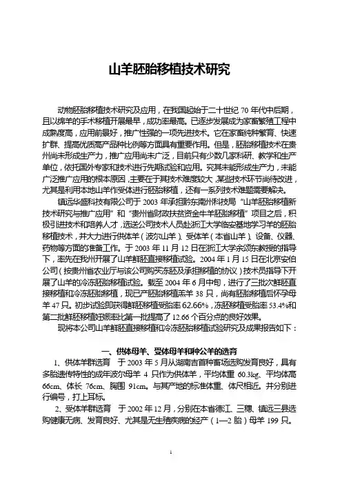 山羊胚胎移植技术研究