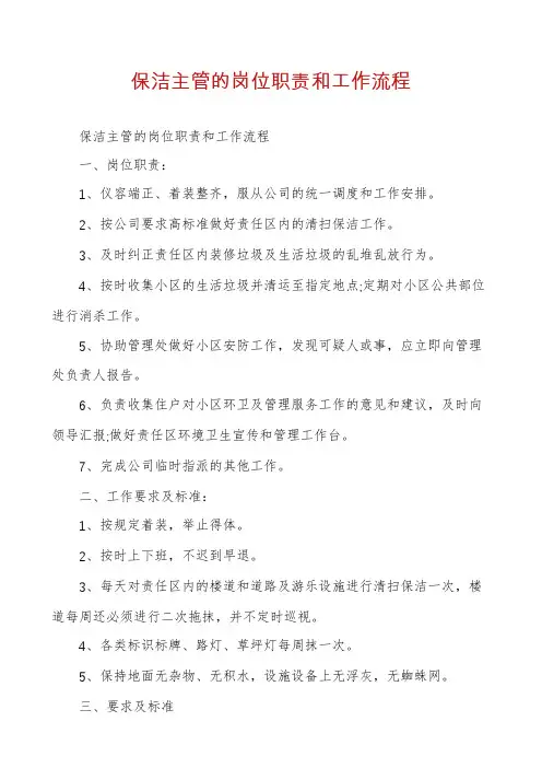 保洁主管的岗位职责和工作流程