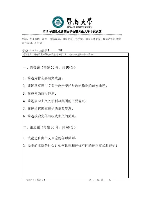 暨南大学2015年《703政治学》考研专业课真题试卷