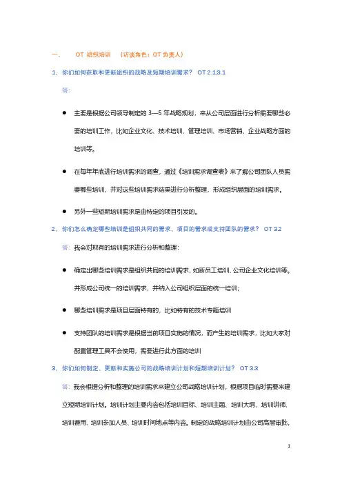 4. OT 访谈问题 -培训负责人 -(含答案)