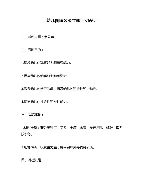 幼儿园蒲公英主题活动设计