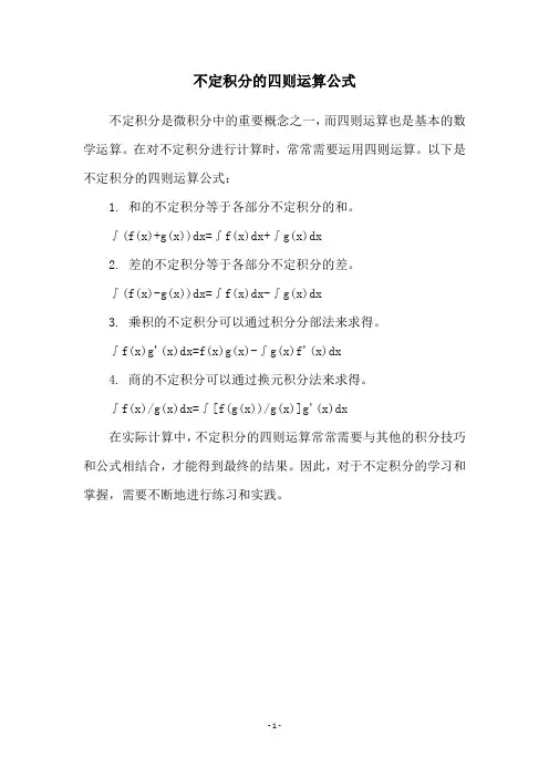 不定积分的四则运算公式