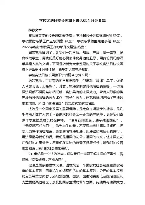 学校宪法日校长国旗下讲话稿4分钟5篇