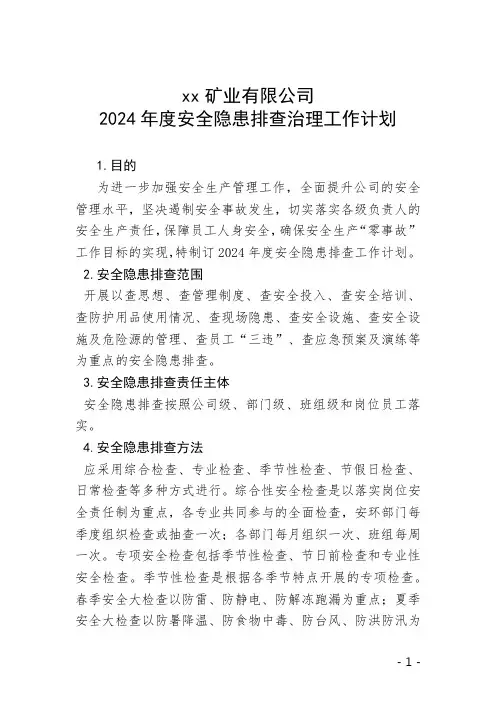 2024年度安全隐患排查治理工作计划