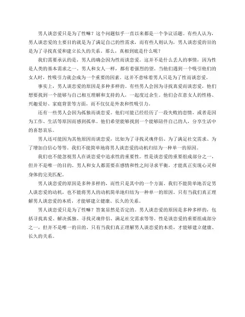 男人谈恋爱只是为了性嘛？