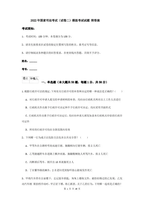 2022年国家司法考试（试卷二）模拟考试试题 附答案