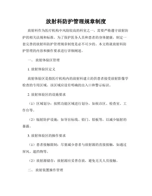 放射科防护管理规章制度