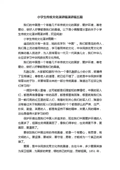 小学生传统文化演讲稿演讲稿五篇