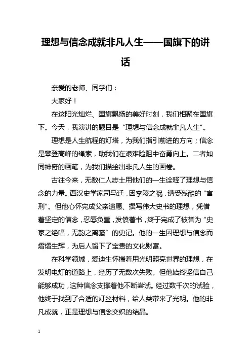 理想与信念成就非凡人生——国旗下的讲话