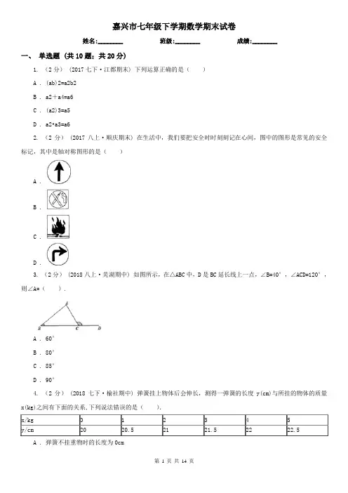 嘉兴市七年级下学期数学期末试卷