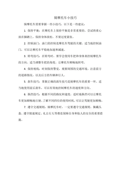 骑摩托车小技巧