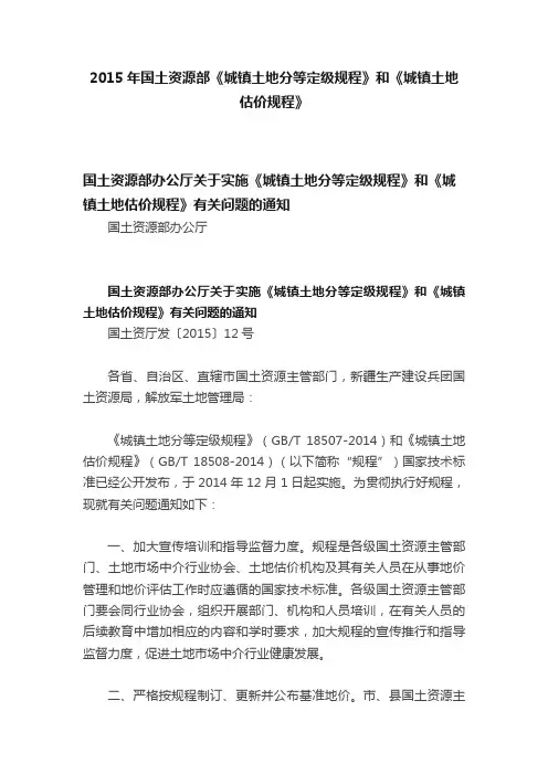 2015年国土资源部《城镇土地分等定级规程》和《城镇土地估价规程》