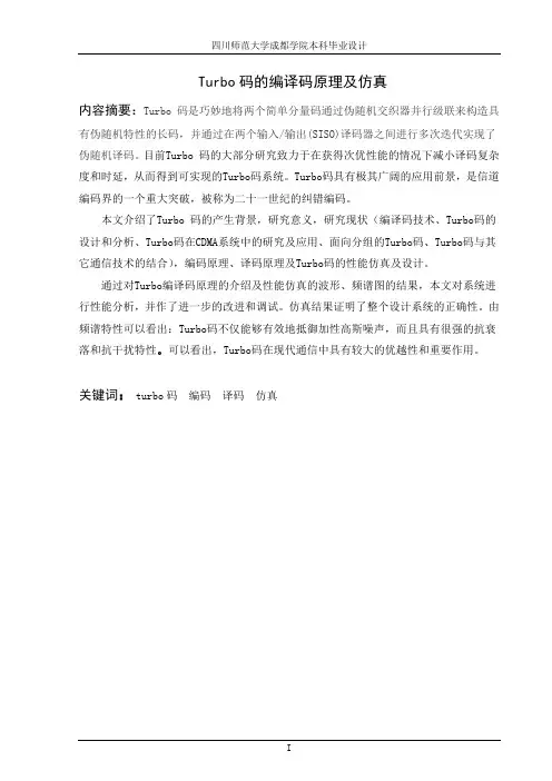 Turbo码的编译码原理及仿真