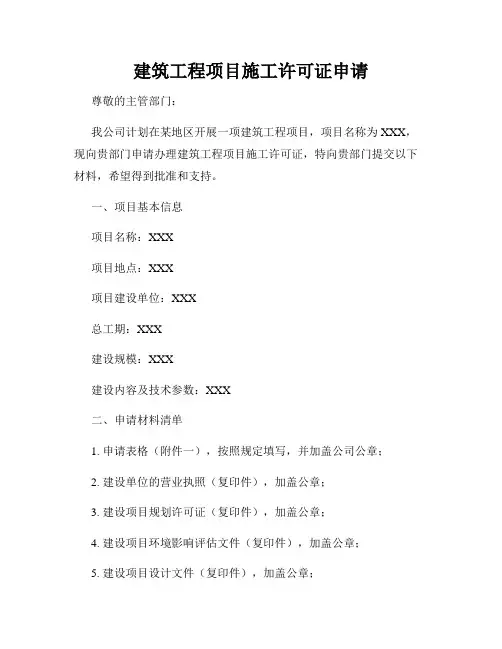 建筑工程项目施工许可证申请
