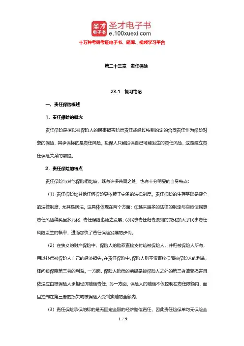 徐文虎《保险学》笔记和课后习题详解(责任保险)【圣才出品】