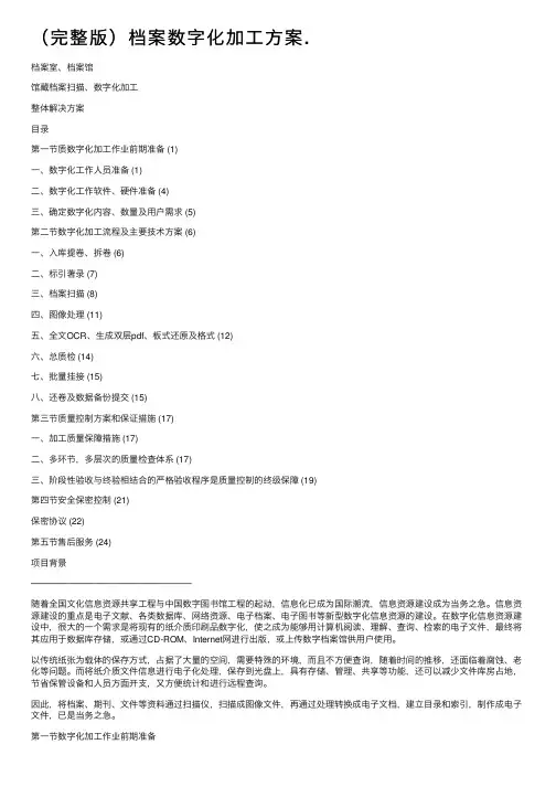 （完整版）档案数字化加工方案.