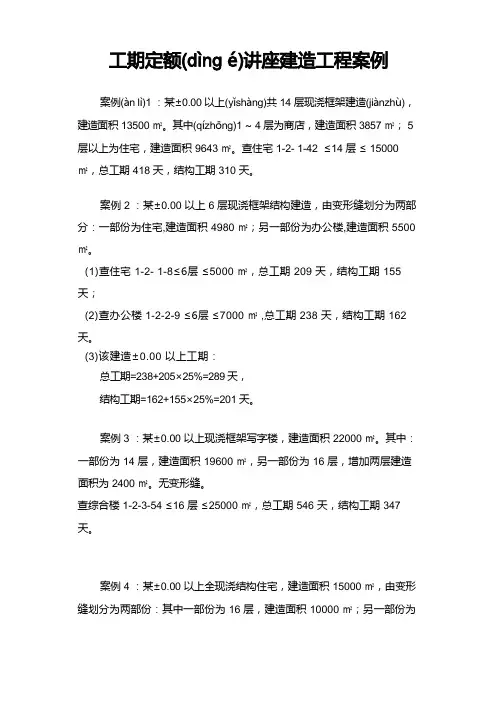 工期定额讲座建筑工程案例