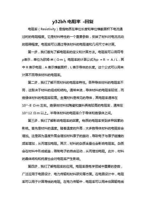 y32bh电阻率 -回复