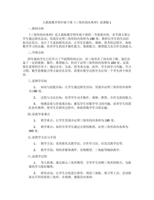 人教版数学四年级下册《三角形的内角和》说课稿1