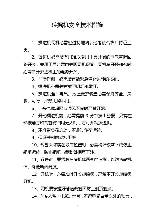 综掘机安全技术措施