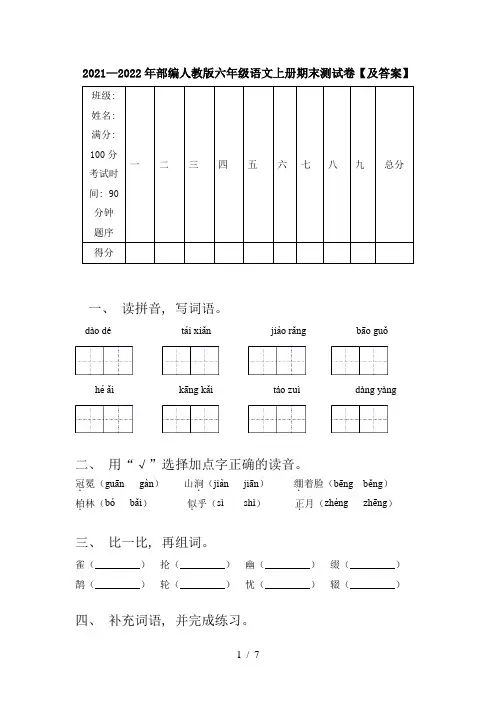 2021—2022年部编人教版六年级语文上册期末测试卷【及答案】