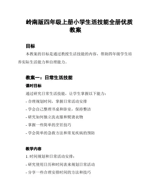 岭南版四年级上册小学生活技能全册优质教案