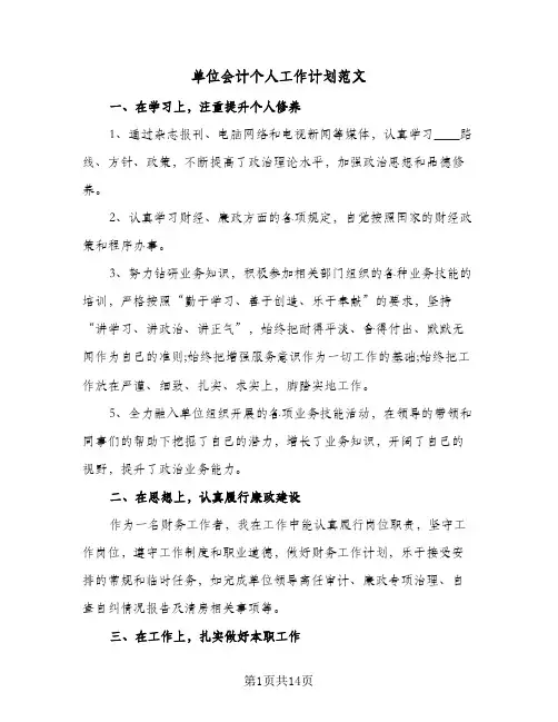 单位会计个人工作计划范文(4篇)