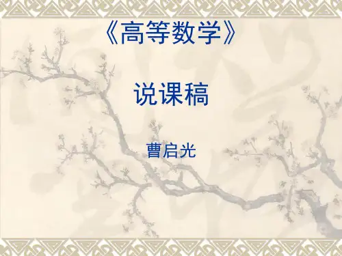 高等数学说课稿PPT