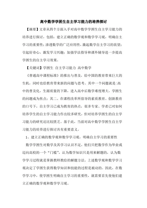 高中数学学困生自主学习能力培养论文