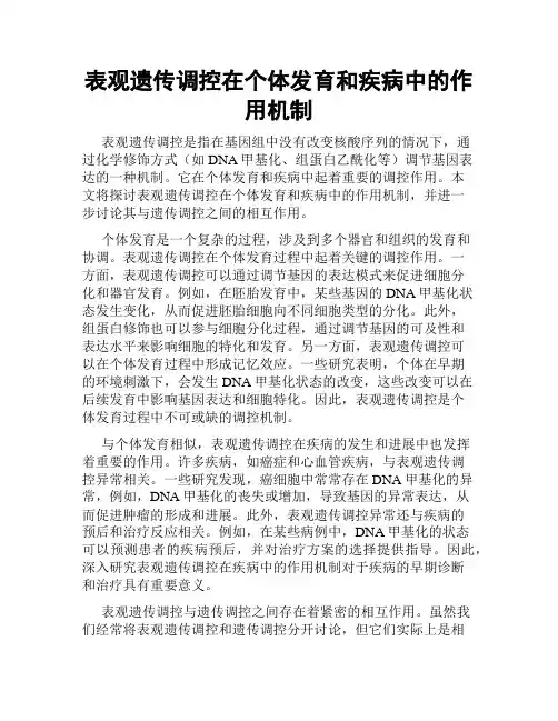 表观遗传调控在个体发育和疾病中的作用机制
