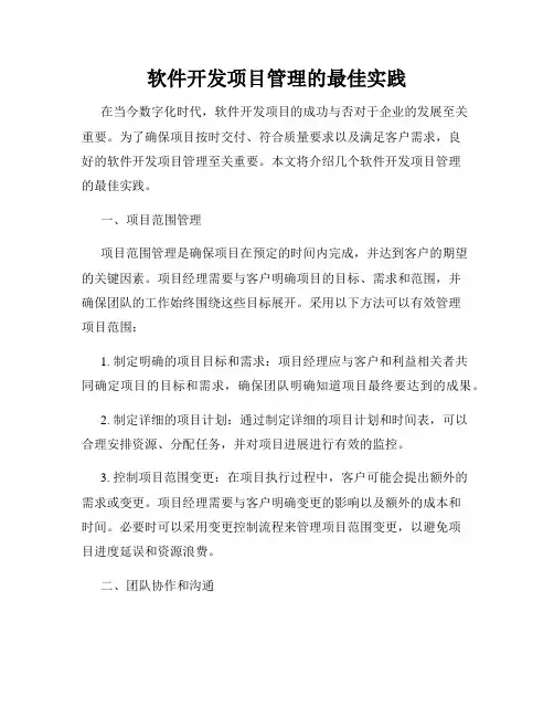 软件开发项目管理的最佳实践