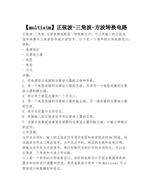 【multisim】正弦波-三角波-方波转换电路