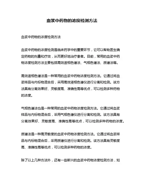 血浆中药物的浓度检测方法