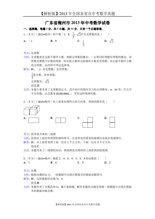43[一键打印]【解析版】2013年广东省梅州市中考数学试卷及答案