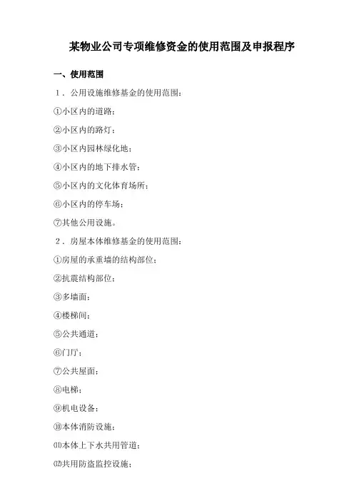 某物业公司专项维修资金的使用范围及申报程序讲解学习