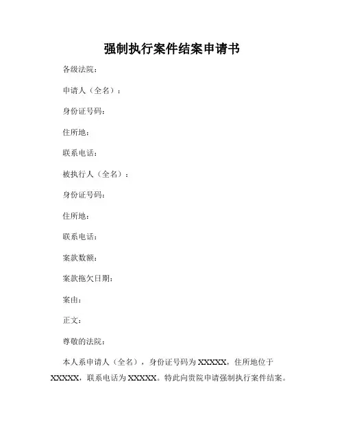 强制执行案件结案申请书
