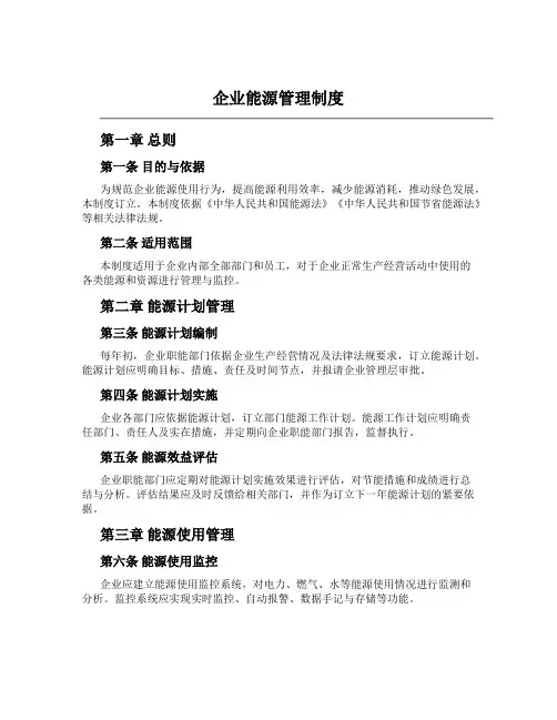企业能源管理制度