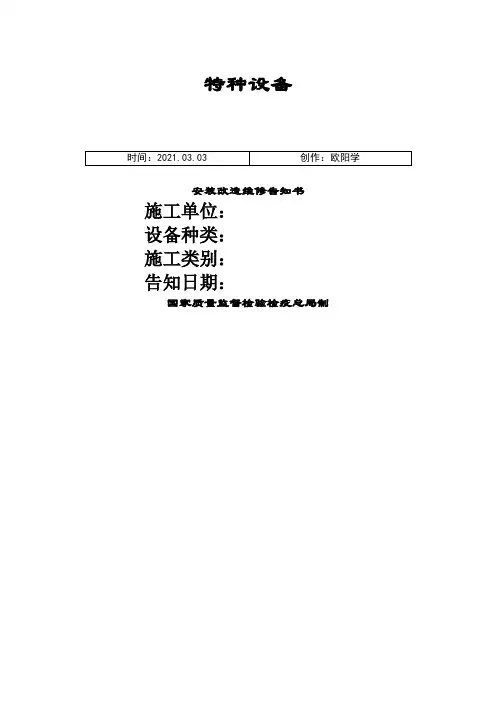 特种设备安装改造维修告知介绍模板(质监局版)之欧阳学创编