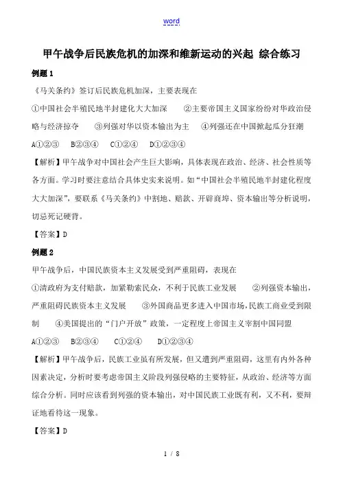高中历史新人教版必修1甲午战争后民族危机的加深和维新运动的兴起 综合练习