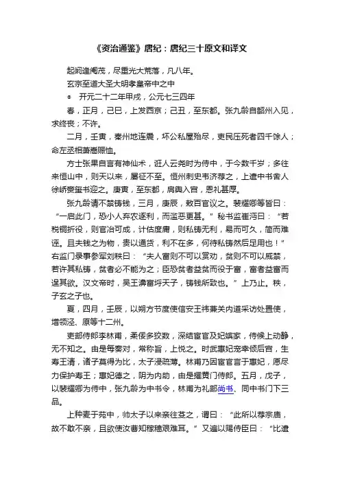 《资治通鉴》唐纪：唐纪三十原文和译文
