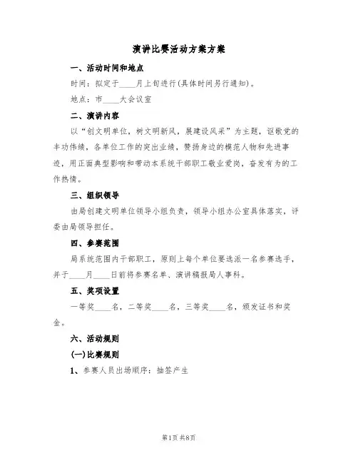 演讲比赛活动方案方案（五篇）